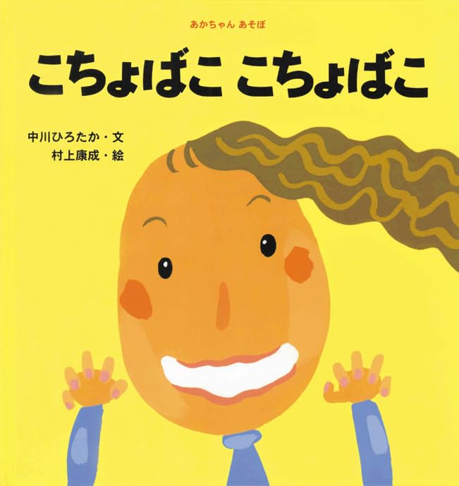 こちょばここちょばこ (あかちゃんあそぼ) | 中川 ひろたか, 村上 康成